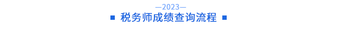 稅務(wù)師成績查詢流程
