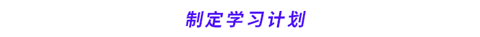 制定學(xué)習(xí)計(jì)劃