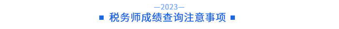 稅務(wù)師成績查詢注意事項