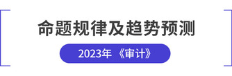 注會審計(jì)命題規(guī)律及趨勢預(yù)測