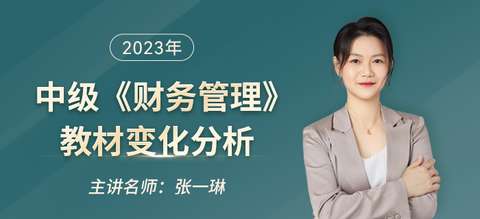 2023年中級(jí)會(huì)計(jì)《財(cái)務(wù)管理》教材變化大？看張一琳老師如何解讀！