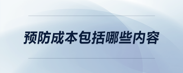 預(yù)防成本包括哪些內(nèi)容