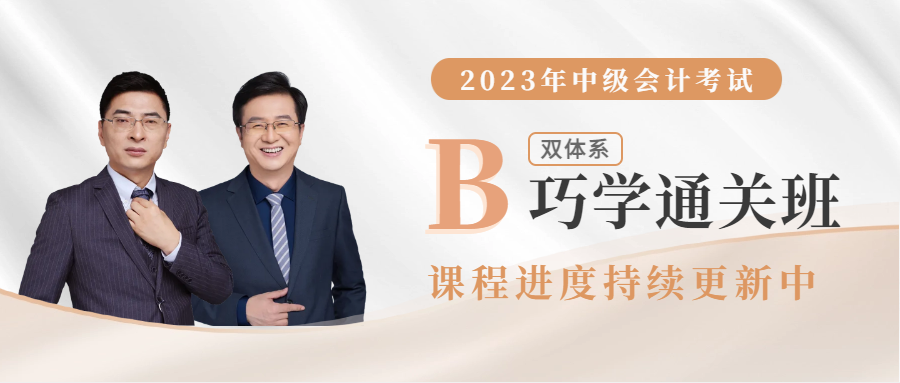 2023年雙體系巧學(xué)通關(guān)班已全面開班,直播+錄播搭配學(xué)習(xí)! 2023年雙體系巧學(xué)通關(guān)班已全面開班,直播+錄播搭配學(xué)習(xí)!