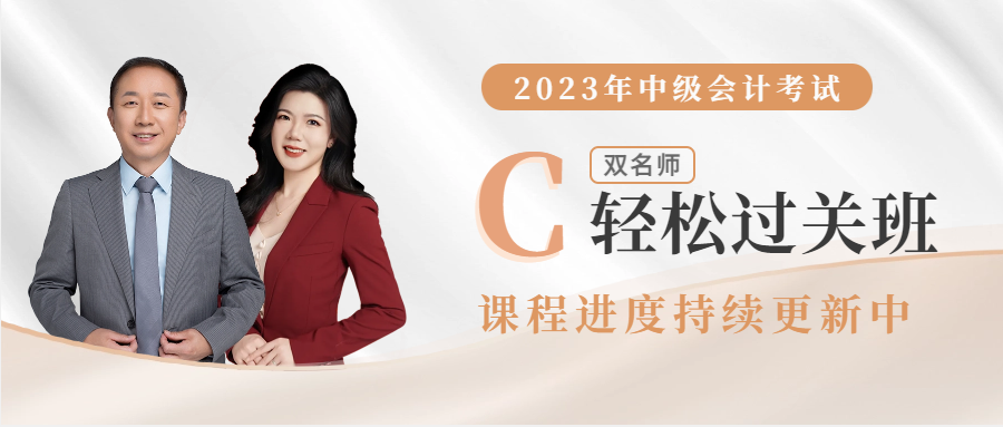 2023年中級(jí)會(huì)計(jì)輔導(dǎo)課程開課啦!進(jìn)度持續(xù)更新中 2023年中級(jí)會(huì)計(jì)輔導(dǎo)課程開課啦!進(jìn)度持續(xù)更新中