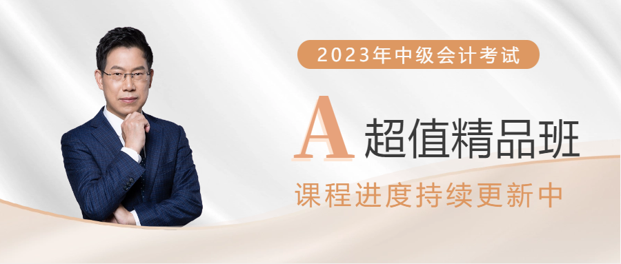 2023年中級會計超值精品班已開課，課程進度持續(xù)更新！