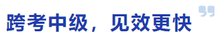 跨考中級(jí)，見(jiàn)效更快