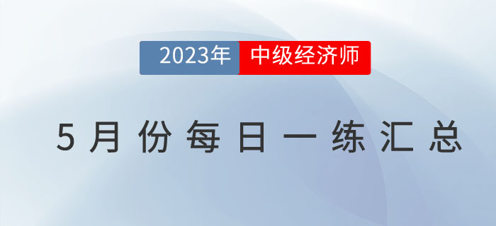 2023年中級經(jīng)濟(jì)師5月份每日一練匯總