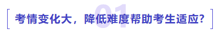 中級會計考情變化大，降低難度幫助考生適應(yīng)