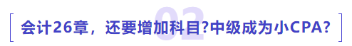 中級會計26章，還要增加科目中級成為小CPA