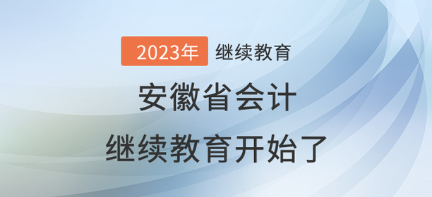 2023年安徽省會計繼續(xù)教育開始了！