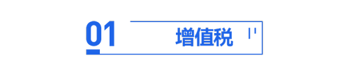 初級會計增值稅內(nèi)容