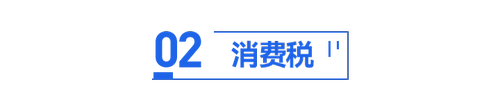 初級會計消費稅內(nèi)容