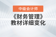 2023年中級(jí)會(huì)計(jì)《財(cái)務(wù)管理》教材變動(dòng)情況，一文全知曉！
