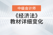 2023年中級(jí)會(huì)計(jì)《經(jīng)濟(jì)法》教材詳細(xì)變化分析，考生請(qǐng)查收！