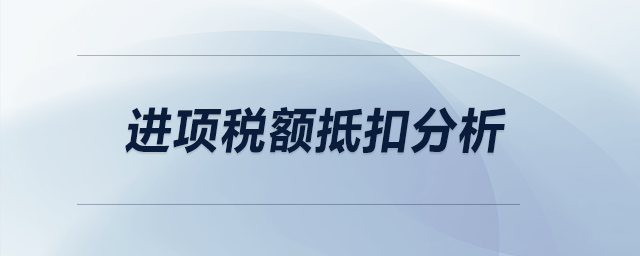 進(jìn)項(xiàng)稅額抵扣分析