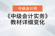 2023年《中級(jí)會(huì)計(jì)實(shí)務(wù)》教材已現(xiàn)貨，速看詳細(xì)解讀！