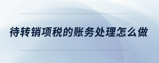 待轉(zhuǎn)銷項稅的賬務(wù)處理怎么做？
