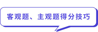 客觀題、主觀題得分技巧