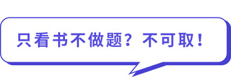 只看書不做題？不可??！