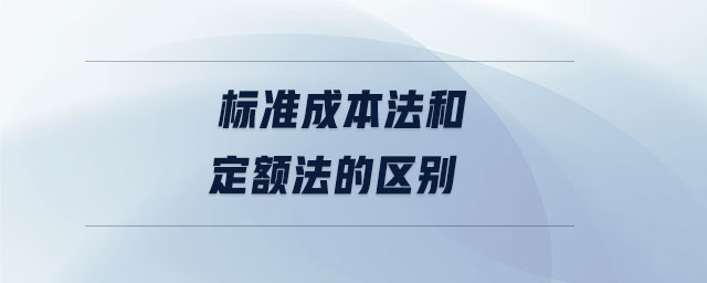 標(biāo)準(zhǔn)成本法和定額法的區(qū)別