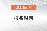 注會考試報(bào)名時(shí)間具體是哪天？