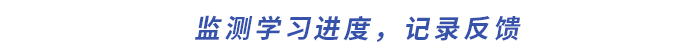 監(jiān)測(cè)學(xué)習(xí)進(jìn)度，記錄反饋