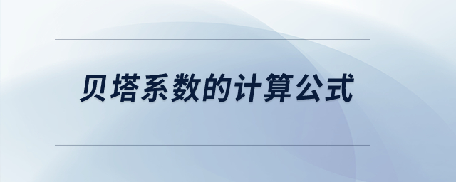 貝塔系數(shù)的計(jì)算公式？
