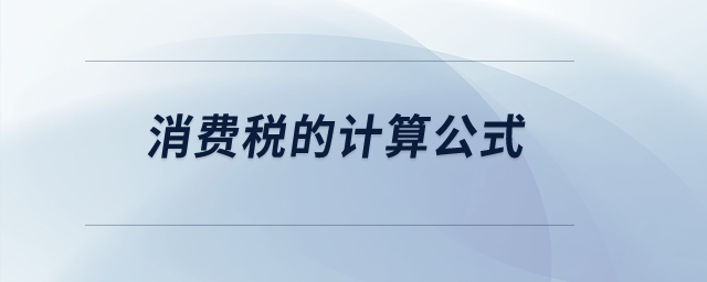 消費稅的計算公式？