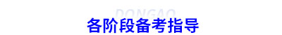 初級會計備考指導