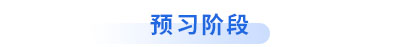 初級會計預習階段