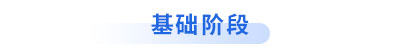 初級會計基礎階段