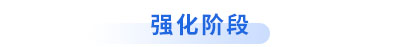 初級會計強化階段