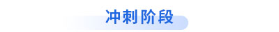 初級會計沖刺階段