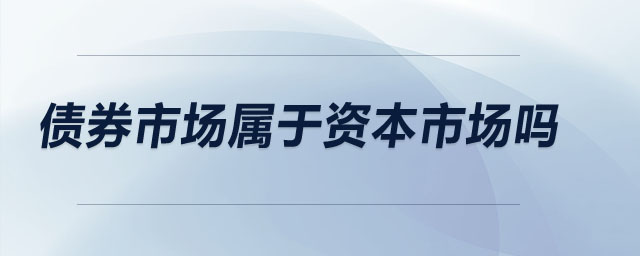 債券市場屬于資本市場嗎