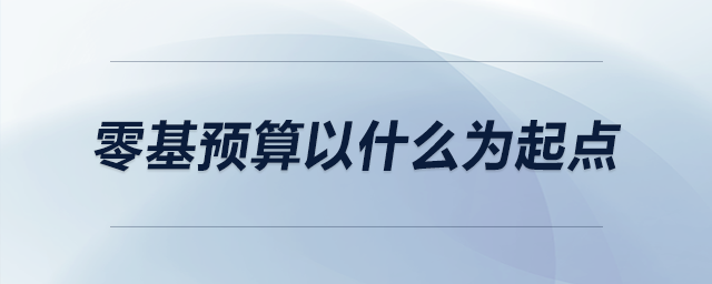 零基預算以什么為起點