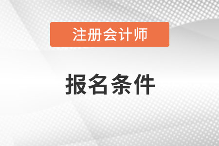 中國(guó)注冊(cè)會(huì)計(jì)師考試報(bào)名要求都有什么?