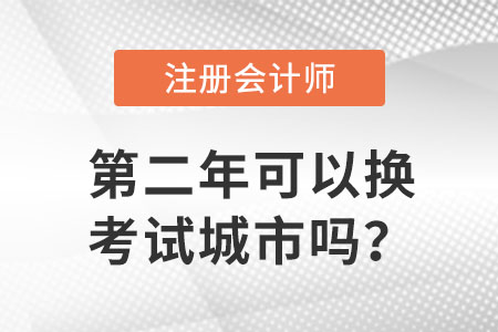 注會cpa考試第二年可以換考試城市嗎？