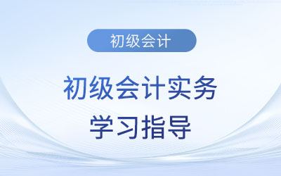 2023年《初級會計實務(wù)》第七章考情分析、備考指導(dǎo)及章節(jié)習(xí)題