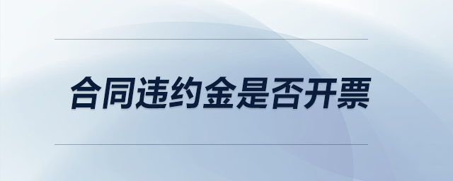 合同違約金是否開票？