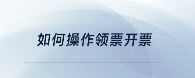 如何操作領票開票？