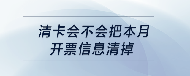 清卡會不會把本月開票信息清掉？