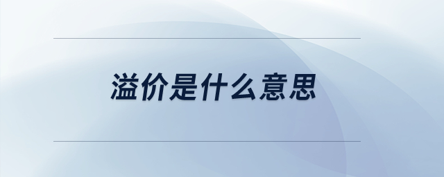 溢價(jià)是什么意思？