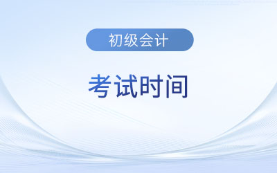 2023江蘇省連云港初會(huì)計(jì)初級(jí)考試時(shí)間是什么時(shí)候？