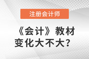 2023cpa會(huì)計(jì)教材變化是什么？