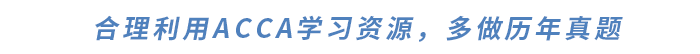 合理利用ACCA學(xué)習(xí)資源，多做歷年真題