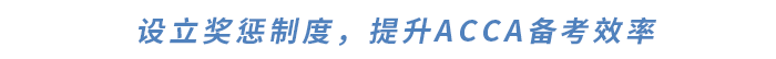 設(shè)立獎(jiǎng)懲制度，提升ACCA備考效率
