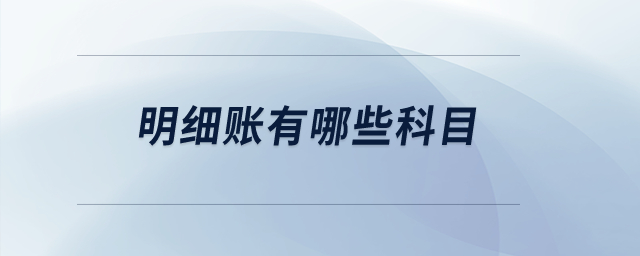 明細(xì)賬有哪些科目？