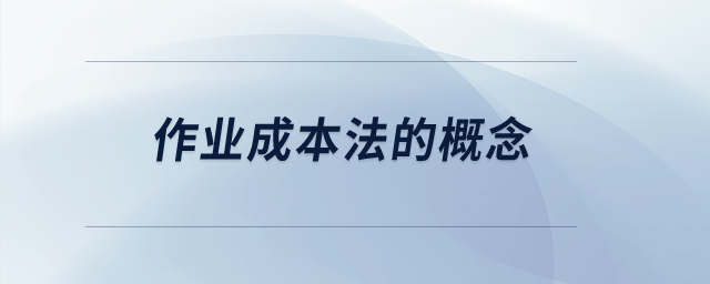 作業(yè)成本法的概念？