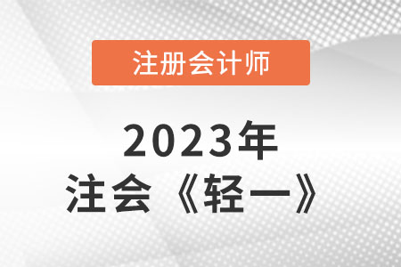 2023年注會輕一電子版在哪找？