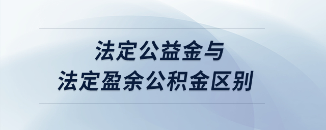 法定公益金與法定盈余公積金區(qū)別？